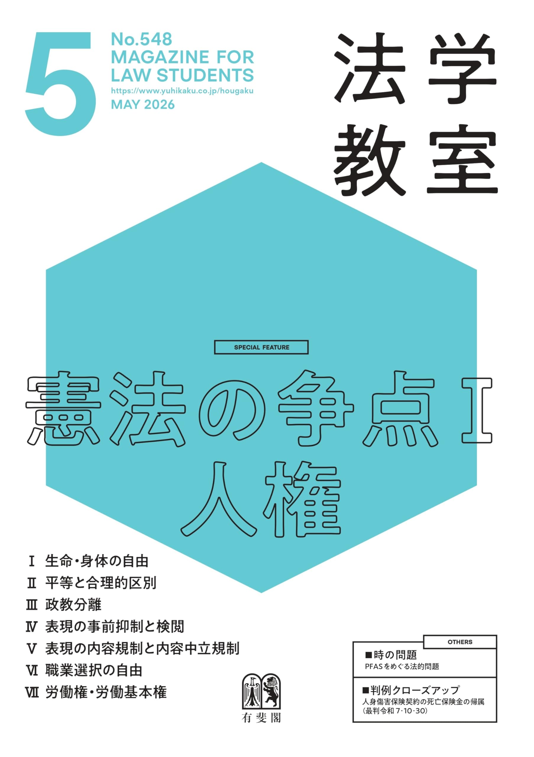 月刊法学教室 2026年 05 月号 | 有斐閣 |本 | 通販 | Amazon
